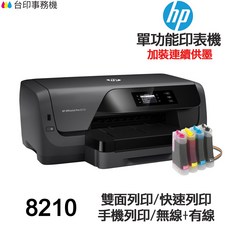 HP 8210 單功能噴墨印表機，連續供墨，支援雙面列印與無線連線, ① 8210(含連續供墨★含發票),❶ 無需加購墨水