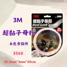 3M 超黏子母扣 香菇頭 SJ3560 白色 25.4mm*3mm*60cm 附背膠, 1個