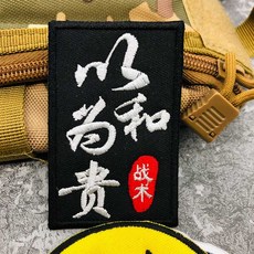 以和為貴刺繡魔術貼臂章：社會人士氣章，個性DIY裝飾布貼，適用於戰術背包及馬甲, 1個, 以和為貴 8*5cm