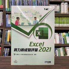 全新 全華出版 大學用書【Excel 2021實力養成暨評量(附光碟) 】（2022年11月）(19391007)