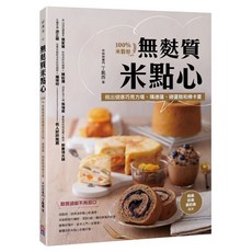 出色 無麩質米點心：100%米穀粉做出健康巧克力塔、瑪德蓮、磅蛋糕和佛卡夏, 好食光
