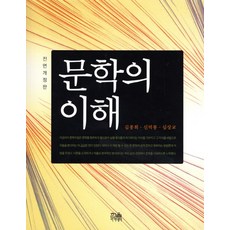 문학의 이해, 한울아카데미, 김종회,신덕룡,심상교 공저