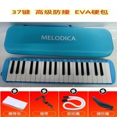 口風琴 37鍵口風琴 32鍵 成人兒童中小學生音樂課堂教學演奏樂器, 37鍵藍色【高級EVA硬包】不帶教材, 1個