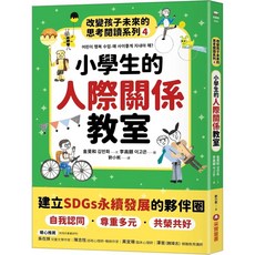 采實文化 小學生的人際關係教室：改變孩子未來的思考閱讀系列(四)_愛閱讀養生