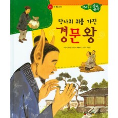 당나귀 귀를 가진 경문왕, 통큰세상