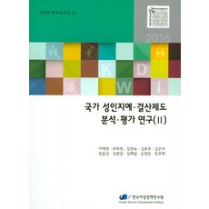 國家性別敏感預決算制度分析評價研究(2), 李澤勉,柳喜貞,金永淑,金孝周,金恩智,張允善,金秉權,金海藍,孫貞敏,安珠希 共著, 韓國女性政策研究院