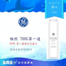 GE 奇異淨水 高效複合式PCFB濾芯(極煦700G專用)，有效過濾雜質、異味，確保飲水安全，安裝簡便, 1個, 高效複合式PCFB濾芯
