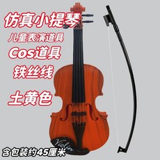 第2代 兒童仿真小提琴 玩具模型表演道具 可演奏, 1個, 仿真木紋土黃小提琴45cm 琴+琴弓+鬆, 木紋土黃