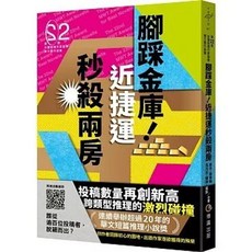 全新 博識圖書出版 腳踩金庫！近捷運秒殺兩房（第二十二屆台灣推理作家協會徵文獎作品集） 蕗舟 9786267417232