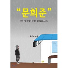 문희준 : 준비 없이 헤어진 소년들과 소녀들, 홍기자 저, Zzim(찜커뮤니케이션)