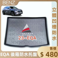BENZ EQA 2023 後車箱防水托盤, 2023年後 EQA 專用,賣家宅配整片攤平(運費$200)
