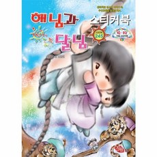 해님과 달님 스티커북, 지원출판사