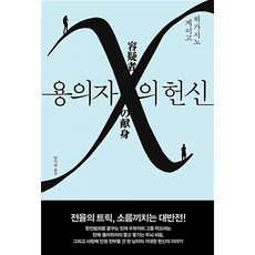 히가시노 게이고 - 용의자 X의 헌신 (일본 추리 미스터리 소설 베스트셀러 책)