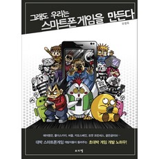 그래도 우리는 스마트폰게임을 만든다, 보리별