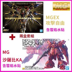 【鋼普拉】現貨 含雪焰水貼 BANDAI 萬代 MGEX 1/100 攻擊自由鋼彈 + MG 沙薩比 SAZABI KA, 1套