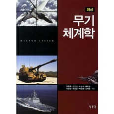 最新武器系統學, 敎文社(靑文閣), 鄭東潤等著