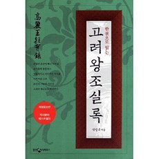 한권으로 읽는 고려왕조 실록, 웅진지식하우스, 박영규 저