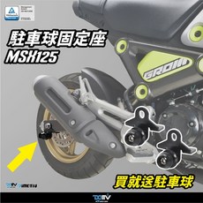 【柏霖】Dimotiv HONDA MSX 125 21-25 駐車球轉接座 含駐車球 DMV, 1個, 黑,黑