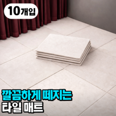토글리 자국없는 재사용 정전기 흡착 타일 매트 10p, 아이보리