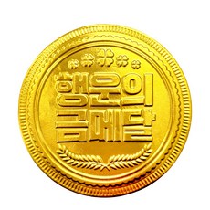 행운의 금메달 초콜릿, 10개, 목걸이 불포함