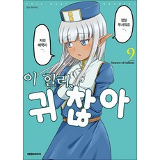 이 힐러 귀찮아 9권 만화책 대원씨아이, 대원씨아이(만화)