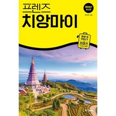 프렌즈 치앙마이:생애 첫 여행친구 프렌즈, 프렌즈 치앙마이, 안진헌(저), 중앙북스, 안진헌 저