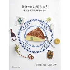 《日文刺繡書》bitte美麗花卉甜點小物刺繡圖案作品集，日文刺繡教學書籍，刺繡DIY材料包, 1個