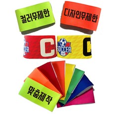 완장 맞춤 제작 완장 주장 완장 암밴드 폭 7cm / 9.5cm, M(30cm), 민무늬 링형