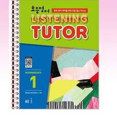 NE능률 - 초등영어 리스닝튜터 Intermediate 1 - 스프링 제본선택, 제본안함, 영어영역