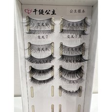 千緹假睫毛公主系列10對/盒，自然交叉7/交叉8/728/711尖尾，輕盈舒適，新手適用, 1個, 交叉9黑