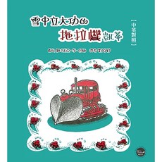 經典好繪本48：雪中立大功的拖拉機凱蒂(中英對照) 附三頁導讀，兒童中英繪本，親子共讀推薦
