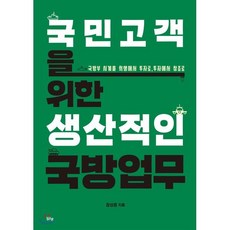 국민고객을 위한생산적인 국방업무:국방부 시계를 희생에서 투자로 투자에서 창조로, 맑은샘, 장상훈 저