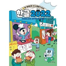 키움 한글 2022, 빅식스, 편집부 저