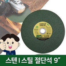케이원 스텐절단석 9인치 스틸절단석 그라인더날 철재 금속 커팅휠 컷팅날, 1개