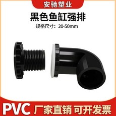 good 魚缸彎強排接頭水箱接頭上下水給水防溢流管件內外絲排水, 1個, 50純黑魚缸彎排 70只 百盛款