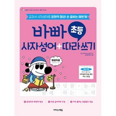 바빠 초등 사자성어 + 따라 쓰기 [이지스에듀], 이지스에듀