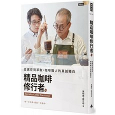 精品咖啡修行者：從選豆到萃取，咖啡職人獨白，愛閱讀養生，時報出版