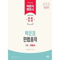 박문각 2026 행정사 1차 백운정 민법총칙 기본서