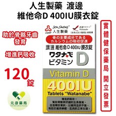 人生製藥 渡邊維他命D 400IU膜衣錠120錠，台灣公司貨，促進鈣吸收，維持骨骼健康, 1個