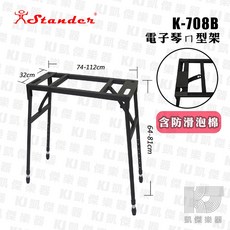 STANDER K-708BUP 電子琴架上座 適用於 K-708B/K-720-30, 1個, K-708B 電子琴架