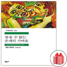 참을 수 없는 존재의 가벼움 (민음사 세계문학전집 234)