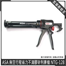 ASA 無空行程省力不滴膠矽利康槍 NTG-128, 1個