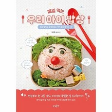 매일 먹는우리 아이 밥상:초보 엄마도 쉽게 만드는 아이 요리 레시피 119, 상상출판, 9791190938150, 이미경 저