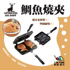 鹿牌 CAPTAIN STAG 鯛魚燒夾 UG-3089 烤夾 鯛魚燒 鬆餅 麵包 點心 野炊, 1個