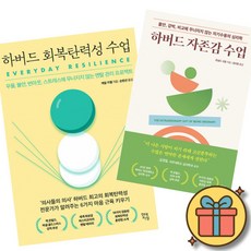 하버드 회복탄력성 수업 + 하버드 자존감 수업 세트 (전2권)