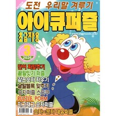 아이큐퍼즐 (월간) : 3월 [2026] : 초급자용, 특급미디어, 특급미디어 편집부