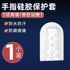 手指硅膠保護套 彈力大 防水防汗 防磨緩痛 透氣防滑, 1個裝, 手指硅膠保護套：1個裝NO劃祘貴