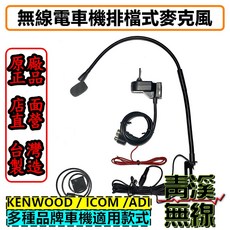 青溪無線 車機專用 排檔式麥克風, 1個, 只買排檔麥克風無轉接線材(故障替換使用)