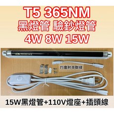 HAICHAO T5 UVA 365NM 驗鈔燈管, 1個, 15W黑燈管+110V燈座+插頭線