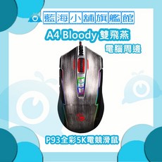 雙飛燕 Bloody P93全彩電競滑鼠